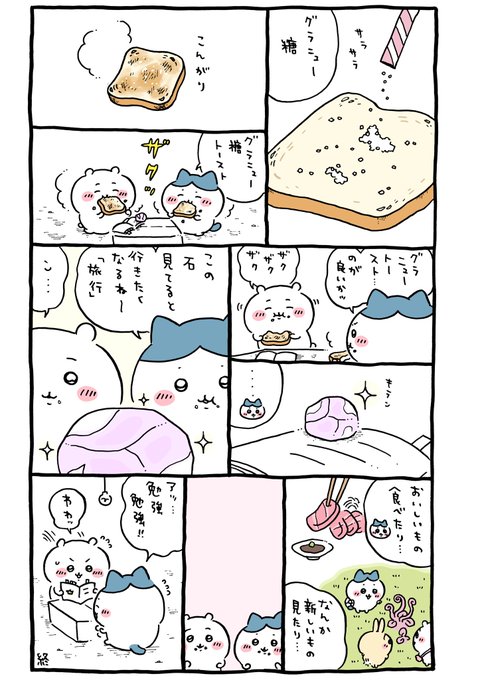 🍞 | ちいかわ💫アニメ火金 さんのマンガ | ツイコミ(仮)