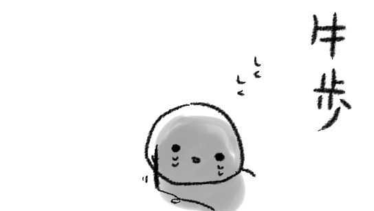 作画がうまくいかなくてな… 