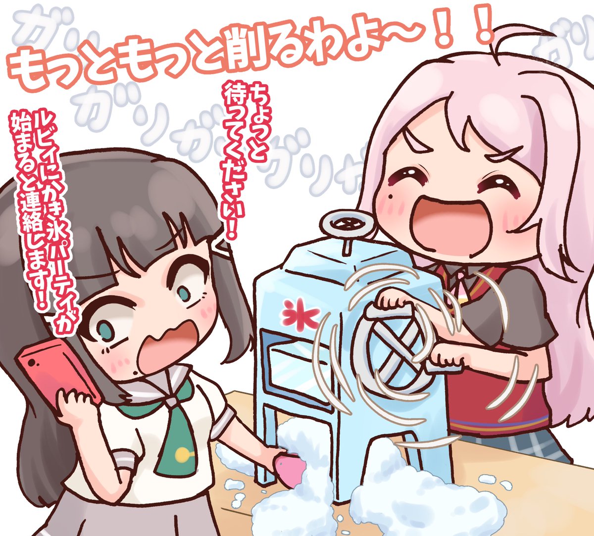 『かき氷パーティ』
きゃあっ!かき氷ってこうやって作るのね!?みんなを呼んで!ランジュが削りまくるわよ〜〜〜!!!!!🍧
 #毎日劇場
 #スクスタ毎日劇場 