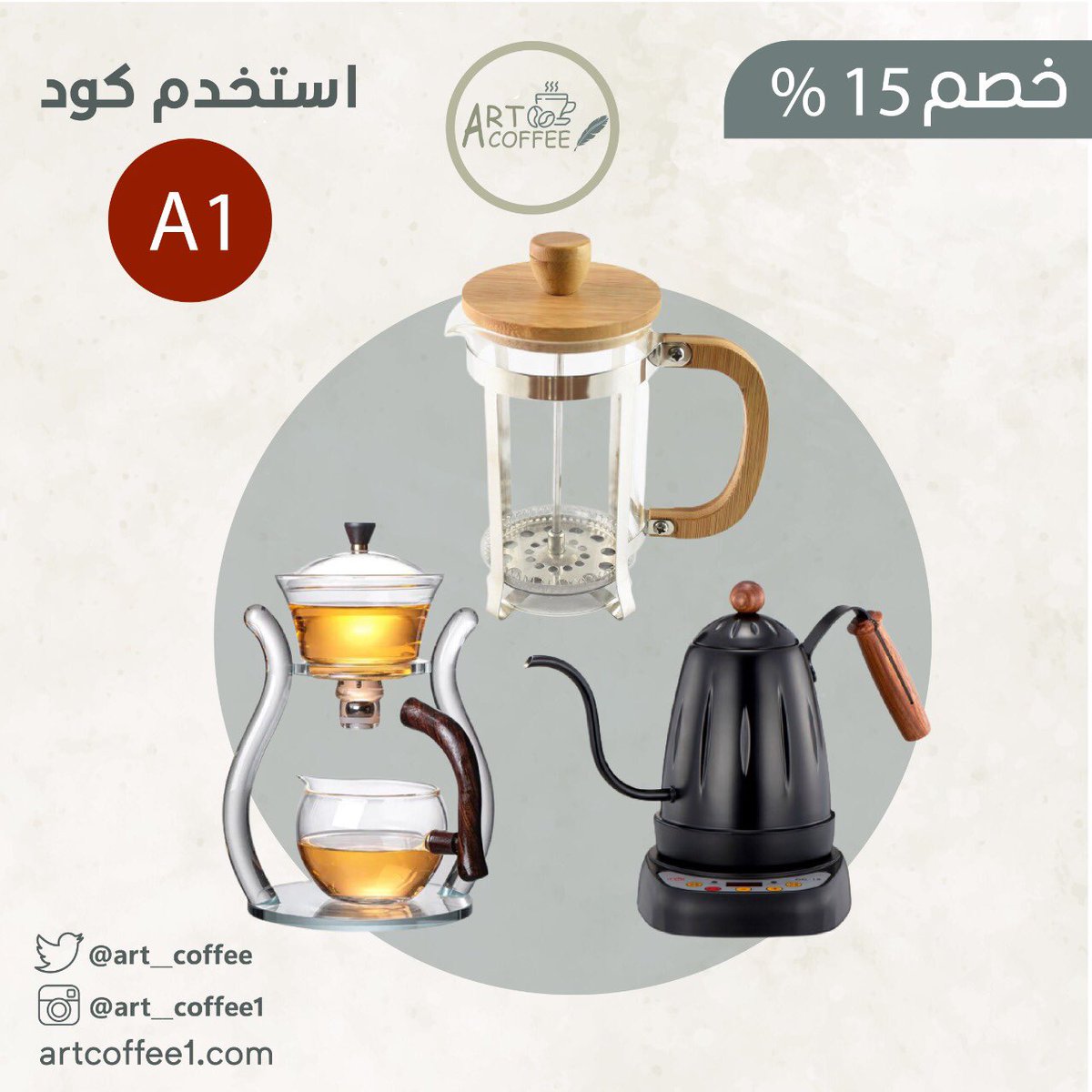 Art__coffee's tweet photo. لانكم غالين علينا حابين نقدم لكم خصم 15 % على جميع المنتجات عند استخدام الكود " A1 " 
لا يفوتكم 🤩🤍

https://t.co/SOxyLAlWGF https://t.co/o2jvT3E9d1