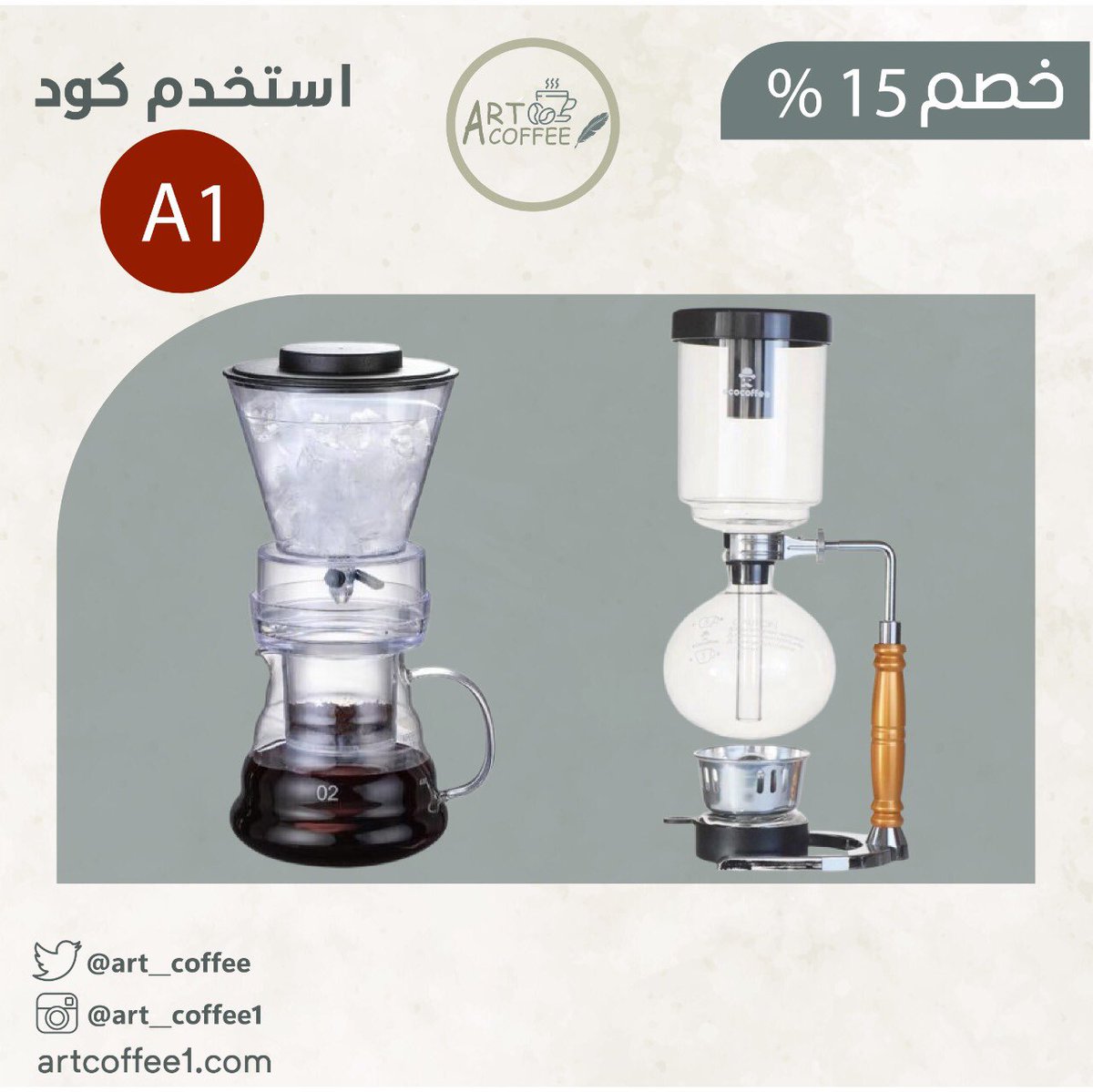 Art__coffee's tweet photo. لانكم غالين علينا حابين نقدم لكم خصم 15 % على جميع المنتجات عند استخدام الكود " A1 " 
لا يفوتكم 🤩🤍

https://t.co/SOxyLAlWGF https://t.co/o2jvT3E9d1