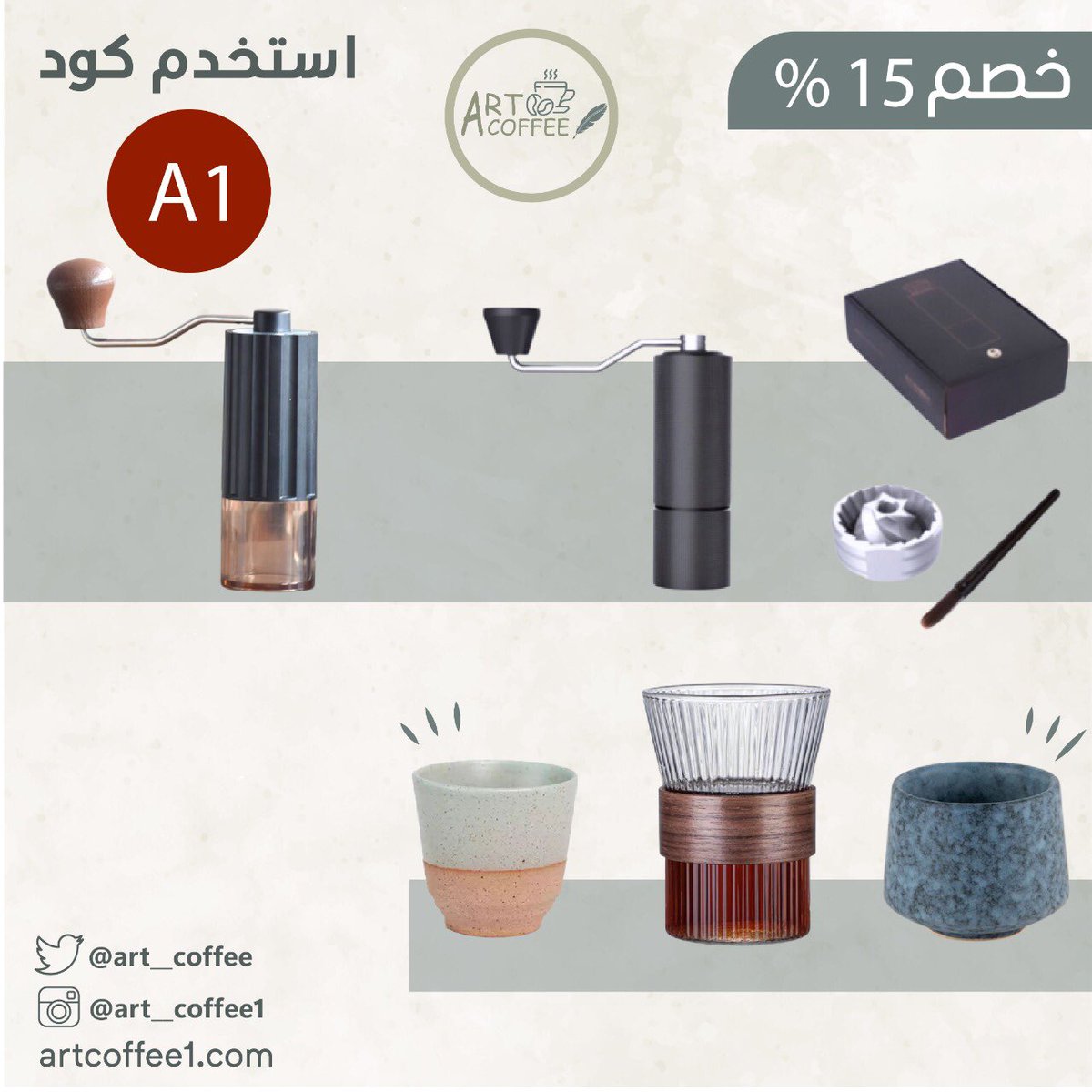 Art__coffee's tweet photo. لانكم غالين علينا حابين نقدم لكم خصم 15 % على جميع المنتجات عند استخدام الكود " A1 " 
لا يفوتكم 🤩🤍

https://t.co/SOxyLAlWGF https://t.co/o2jvT3E9d1