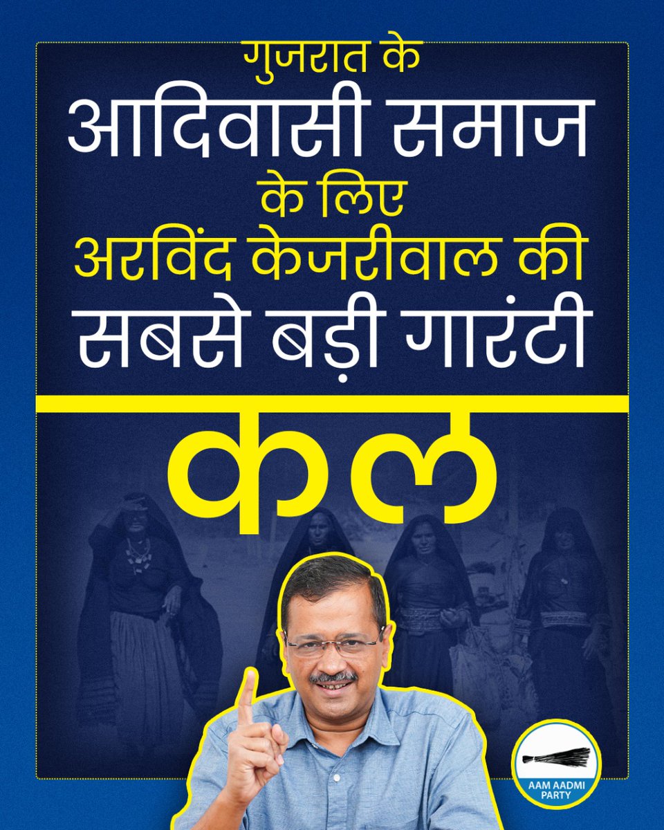 कल Kejriwal जी की आदिवासी समाज के लिए सबसे बड़ी गारंटी का होगा एलान!
