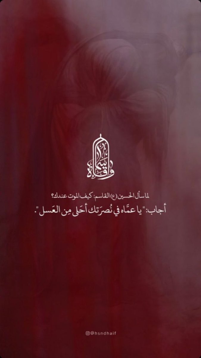 طعم المُوت معك أحلى مِن العسل عم ياحُسَين 💔
 #عريس_كربلاء