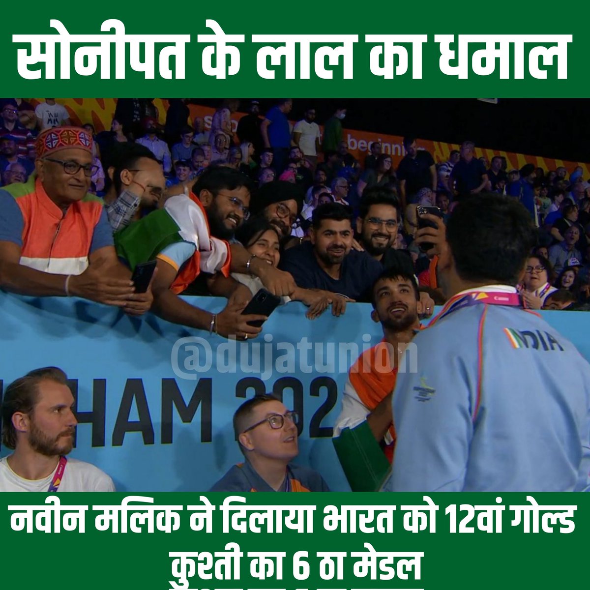 #Birmingham22 में भारत को मिला 12th गोल्ड मैडल। #Haryana के नवीन मलिक ने जीता #CommonwealthGames  में गोल्ड। 74 किलोग्राम भार वर्ग में #pakistan के ताहिर को एकतरफा मुकाबले में हराया।
#naveen  #Wrestling 
#CWG2022India #CWG2022