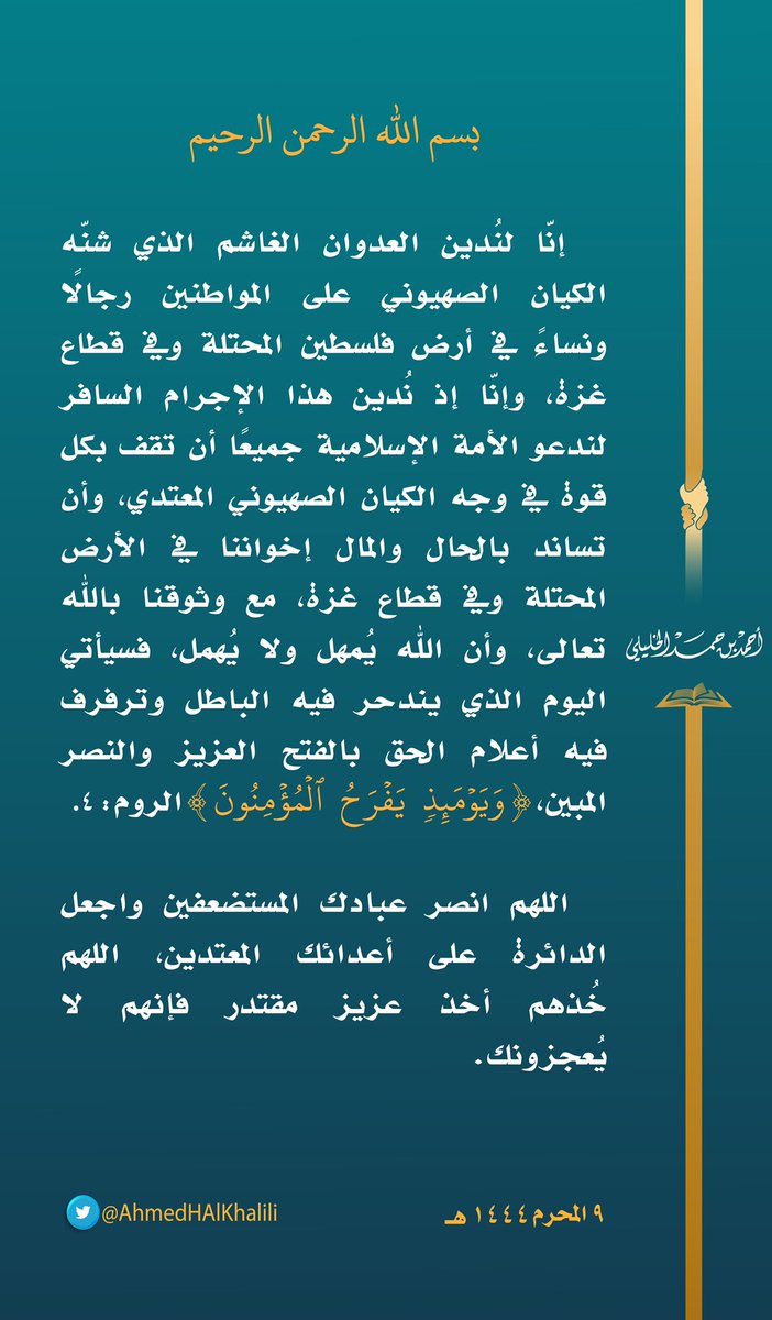 albyaan_'s tweet photo. سماحة الشيخ أحمد الخليلي

"إنّا لنُدين العدوان الغاشم الذي شنّه الكيان الصهيوني على المواطنين رجالًا ونساءً في أرض #فلسطين المحتلة وفي قطاع #غزة" https://t.co/wGSLxRfe7w