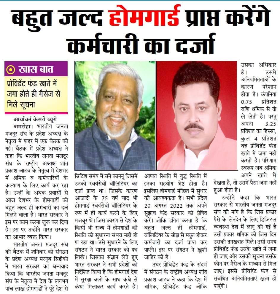 भारतीय जनता मजदूर संघ के तत्वावधान में देश के गृहरक्षक होमगार्डों को ब्रिटिश कालीन कानून से मिलने जा रही है मुक्ति  भारत सरकार को लिखे लाखों पत्रों पर की केंद्र सरकार ने सुनवाई जल्द मिलेगा कर्मचारी का दर्जा