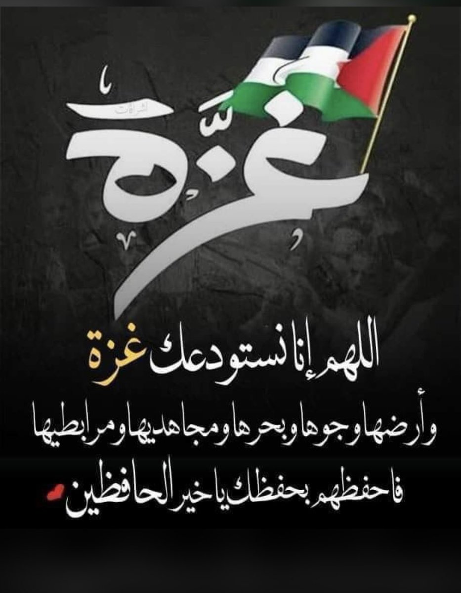 kh___k1's tweet photo. #غزه_تحت_القصف_الان
سلامٌ على غزة حتى يطمئن فؤادها
سلامٌ على غزة حتى تبرد نارها
سلامٌ على غزة حتى تطيب جراحها
سلامٌ على غزة أرضها وجوّها وبحرها
سلامٌ على غزة وأهلها شبابها وشيوخها نساءها وأطفالها

حسبنا الله ونعم الوكيل
#غزة_تحت_القصف_الآن 
#GazaUnderAttack
لغزه رب يحميها https://t.co/cenAjLdRF8
