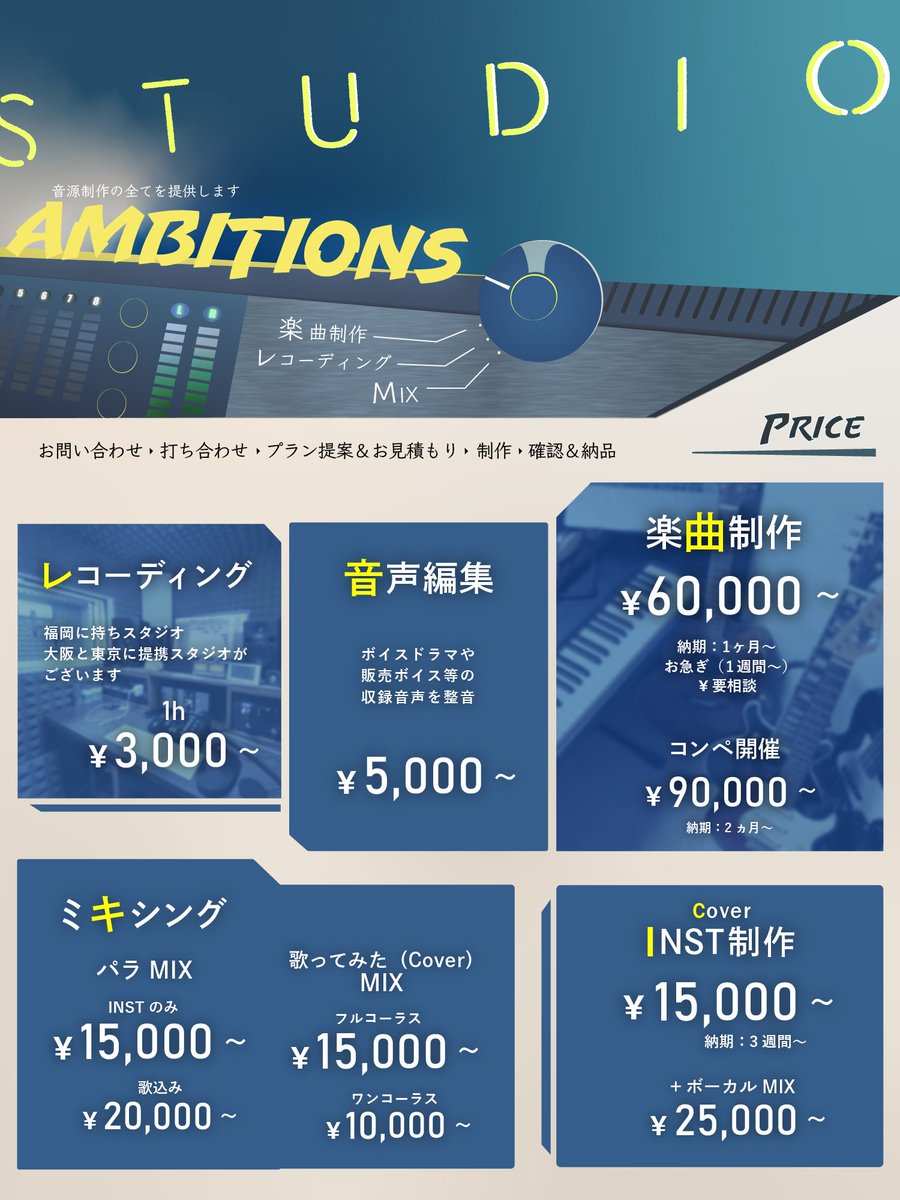 ⭐︎StudioAmbitions⭐︎

主にアイドルやVtuber、歌い手、シンガー、声優など音に関わることで活躍する方々のご依頼を承っております。

♪業務内容♪
・レコーディング
・Mix&amp;Mastering
・INST(カラオケ)音源制作
・オリジナル楽曲制作
・音声編集

初めてのご依頼でも安心しておまかせください！