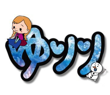 名前イラストのtwitterイラスト検索結果