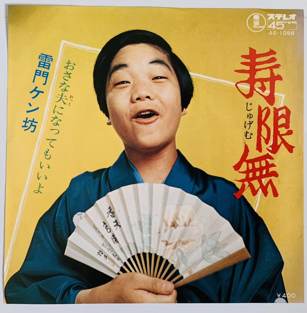 雷門けん坊 / 寿限無 東宝レコード AS-1096 雷門けん坊さんの名前を