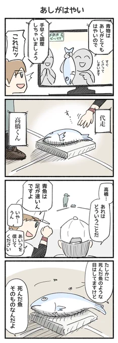 青物はあしがはやい🦵
とてもはやい

#4コマ漫画 #4コマ #漫画が読めるハッシュタグ #高橋 