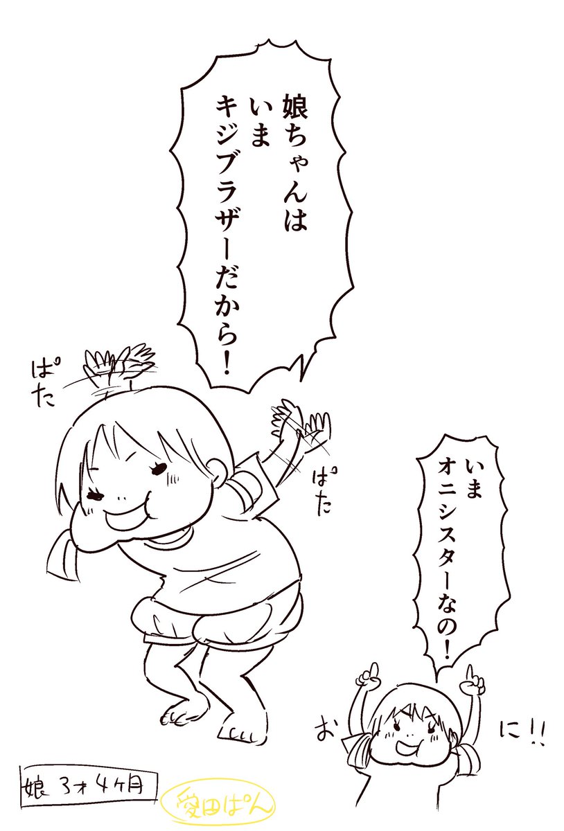 推しになりきる娘がかわいい。

#キジブラザー
#オニシスター
#育児絵日記 