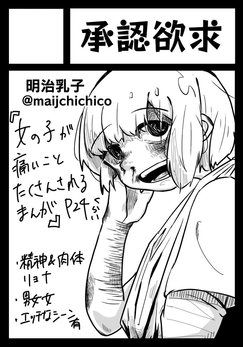9/11(日)りょなけっとで本出します。
女の子が痛いことたくさんされる漫画です。
こちらは「ぁ…キミを傷つけたいわけじゃない(作画コストが上がるから)のに、ただ可愛くしたいだけなのに、手が勝手にぃい…」って言いながらアザを描き出してたら「完全にDVしてる人の発言」と指摘されたサクカです