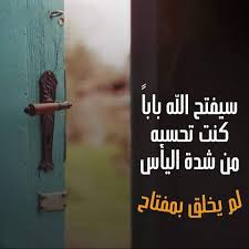 سيفتح الله بابا كنت تحسبه
 من شدة الغلق لم يخلق بمفتاح.
فلاتحسبوه شرا لكم بل هو خير لكم
#om_mjk
#يارب 
#صباح_الخير