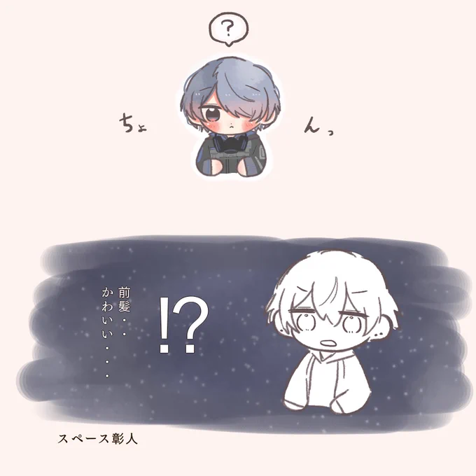 前髪かわいいね…  彰冬 