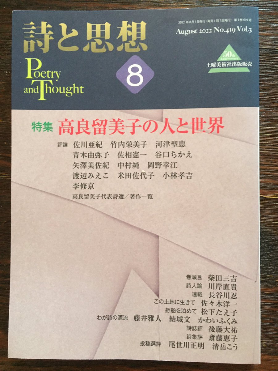 goto_poet's tweet photo. おはようございます。詩と思想8月号の詩誌評は「輝ける日常」と題。詩人と「日常」とは？「人形を捨てる」サラ・カイリイ/侃々36、「定年エレジー」新延拳/詩素12、「The Raven」小島きみ子/Eumenides63、(敬称略)。人生の一場面を切り取る詩人の感性と技術。詩人の「日常」をぜひ読んでみてください。 https://t.co/olYFZyPIvH