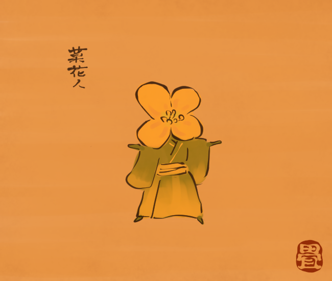 花の妖怪⑳ 