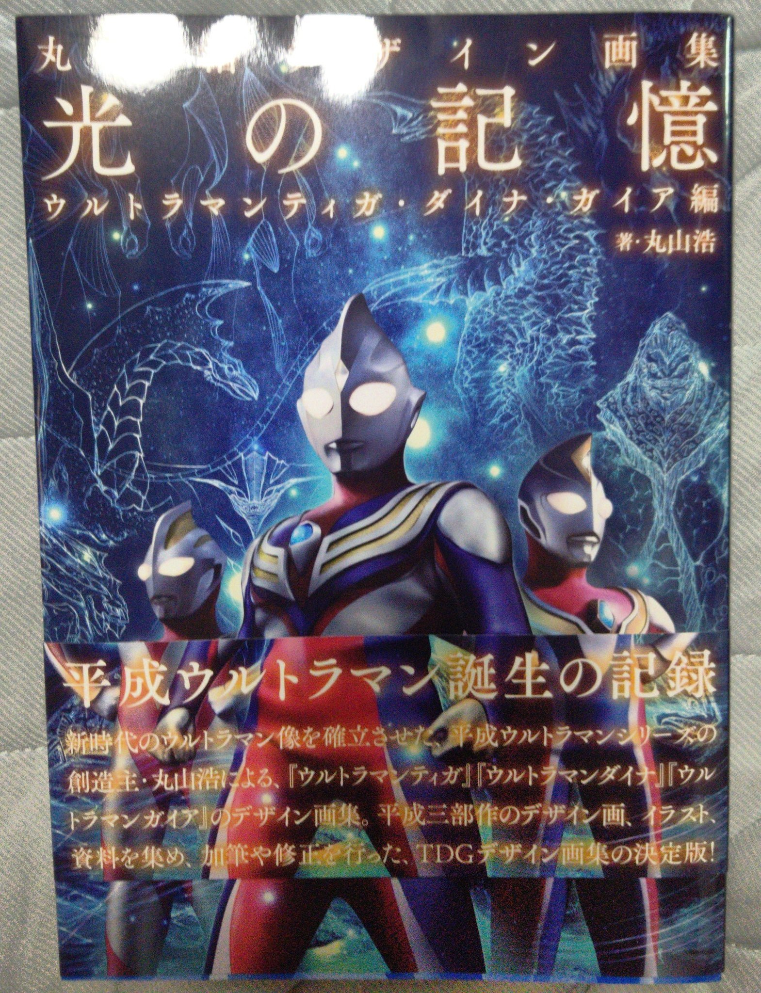 桐原剛造 As シューン Hobby Japan 丸山浩デザイン画集 光の記憶 ウルトラマン ティガ ダイナ ガイア編 入手したんですが ほとんど洋泉社 丸山浩 ウルトラデザイン画集 の二番煎じだ 掲載サイズが大きかったり コメントがあるのはいいが ゾグの