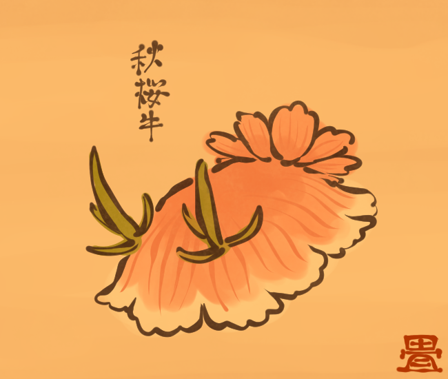 花の妖怪⑭ 