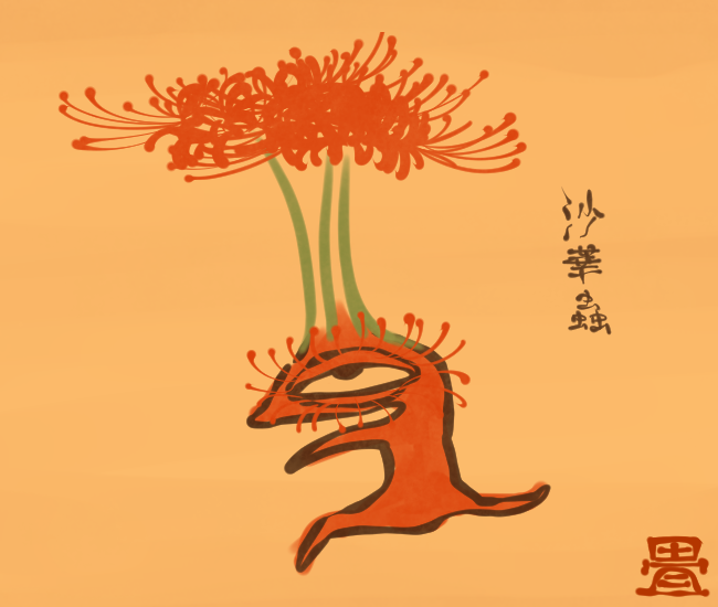 花の妖怪⑭ 