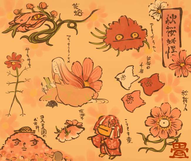 花の妖怪⑭ 