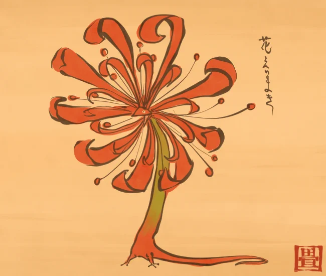 花の妖怪⑰ 