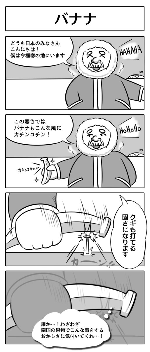 【4コマ漫画:バナナ】
バナナの日なのでかきおろしました!
#漫画 #マンガ #4コマ漫画 #バナナの日 