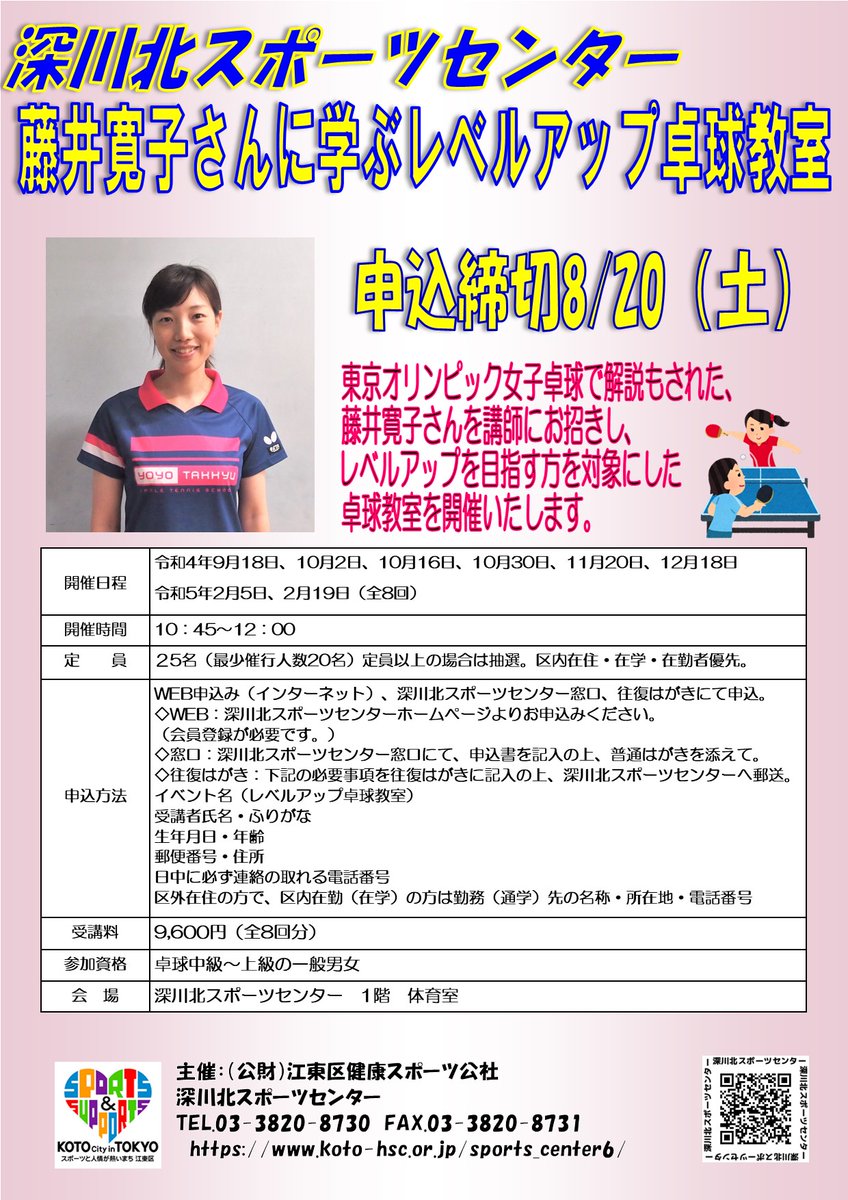 藤井寛子さんに学ぶレベルアップ卓球教室 申込受付中です 江東区 江東区民ニュース