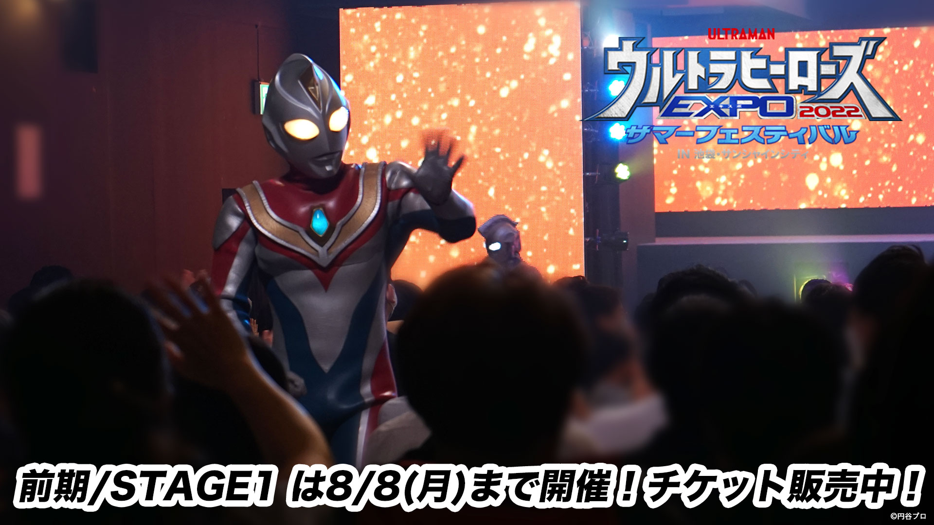 ウルトラヒーローズexpo ウルトラヒーローズexpo 22 サマーフェスティバル In池袋 サンシャインシティ 本日もスタート 前期 Stage1 夏の闇夜を照らす者 を会場で見れるのは明日まで チケットは当日でも ウルトラヒーローズexpo ウルトラヒーローズexpo 22 サマーフェスティバル In池袋 サンシャインシティ 本日もスタート 前期 Stage1 夏の闇夜を照らす者 を会場で見れるのは明日まで チケットは当日でも