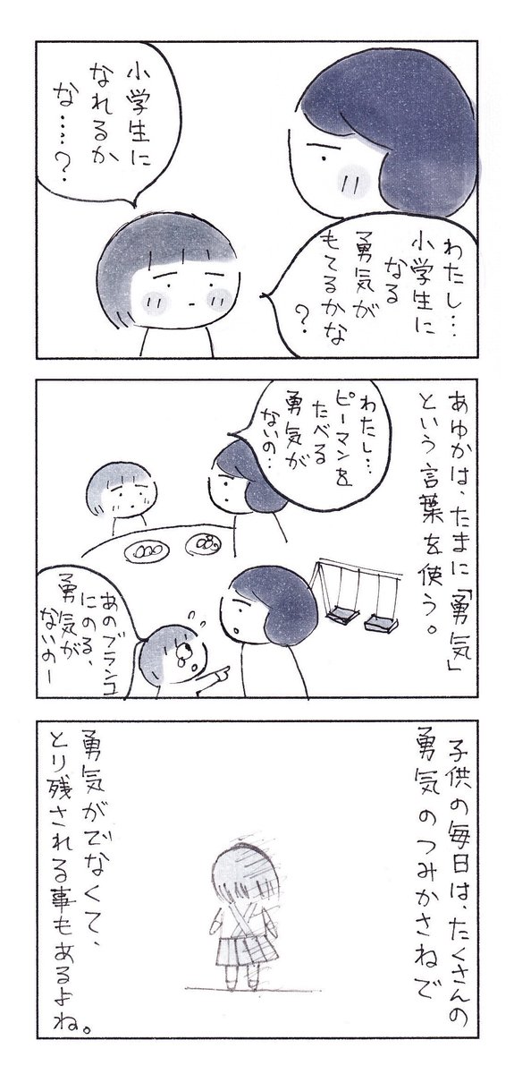 わかるよ。大人でも、勇気をだすのは、とても難しいよ…。

#育児漫画 #コミックエッセイ #エッセイ漫画 