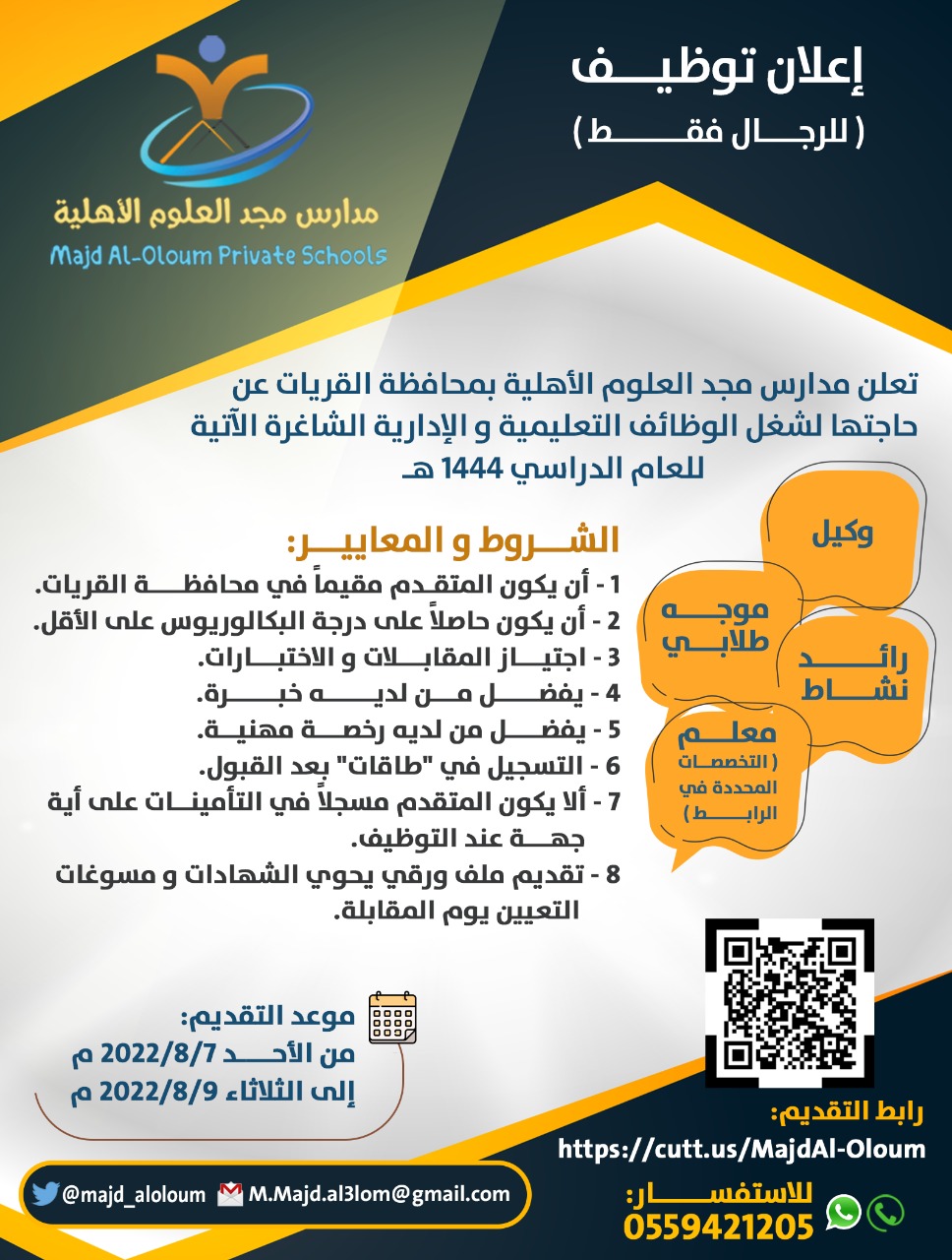 🔴 | وظائف تعليميه للرجال 

‏تعلن ‎#مدارس_مجد_العلوم الأهلية بمحافظة #القريات عن عدد من الوظائف التعليمية و الإدارية للعام الدراسي 1444

وكيل
 موجه طلابي
رائد نشاط
معلمين

للتقديم https://docs.google.com/forms/d/e/1FAIpQLSciz0WQs_zBEFXMS-1rXuyUPwlhAOfV3Ecd3dk41WjEuWqqEA/closedform

#الوظائف_التعليمية