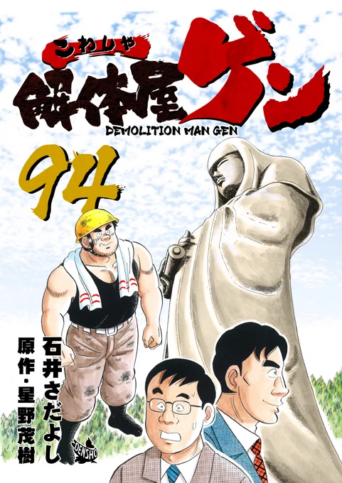 解体屋ゲン94巻Kindle Unlimited始めました。
#解体屋ゲン 