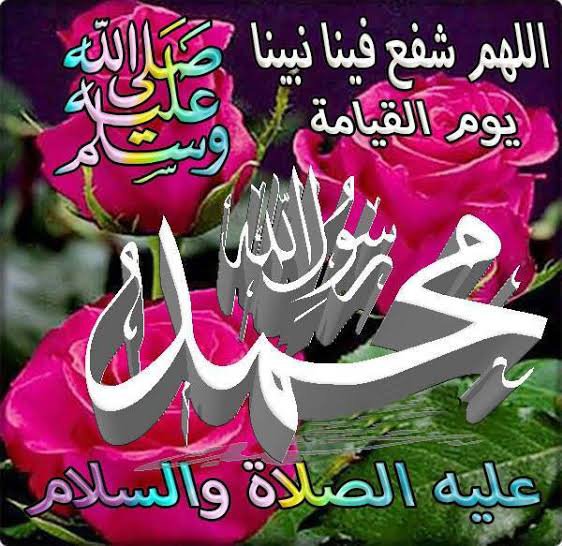 اللهم صل وسلم وبارك على سيدنا محمد وعلى اله وصحبه اجمعين صباح جميل باذن الله تعالى