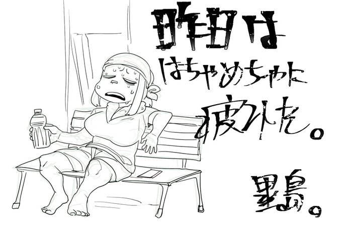 #塁島ちゃんの夏の日記
8/7 