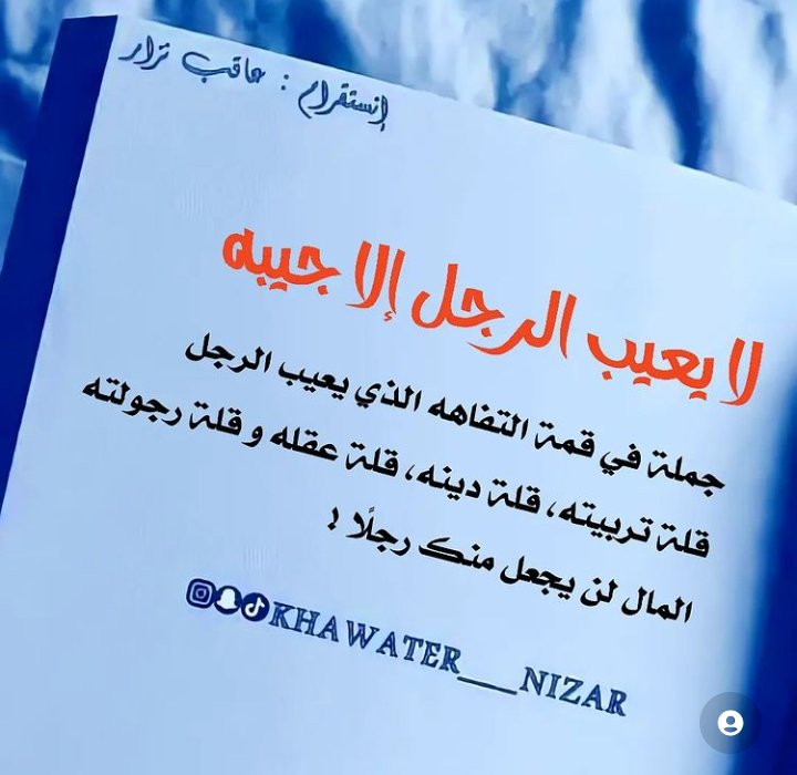لا يعيب الرجل الا جيبه 👎
جمله فى قمه التفاهه✋
