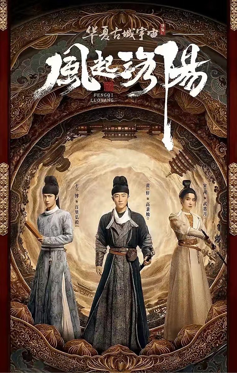 PandaPanda_Pa's tweet photo. 《#风起洛阳》2021年の #中国ドラマ

出身の異なる3人がそれぞれ違う目的を果たすために結束し、都の平安を取り戻す時代劇サスペンス。

#黄轩 #王一博 #宋茜 #宋轶 https://t.co/vudAs621u4