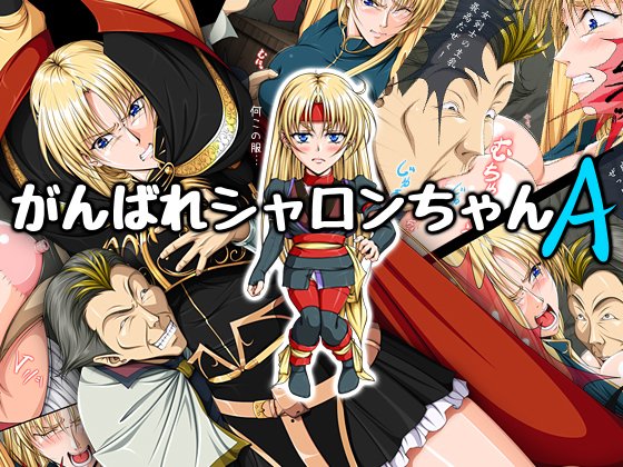 現在DLsiteとFANZAにてワーズワースのブロンドの女剣士のシャロンの18禁エロ同人漫画最大50%引きセール中～。😉
興味があったら買ってみてね～。

DLsiteは8月31日昼まで。
https://t.co/6WKHJf5g8x

FANZAは9月12日ごろまでですよ～と。
https://t.co/qsN7JHi2Nb 