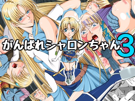 現在DLsiteとFANZAにてワーズワースのブロンドの女剣士のシャロンの18禁エロ同人漫画最大50%引きセール中～。😉
興味があったら買ってみてね～。

DLsiteは8月31日昼まで。
https://t.co/6WKHJf5g8x

FANZAは9月12日ごろまでですよ～と。
https://t.co/qsN7JHi2Nb 