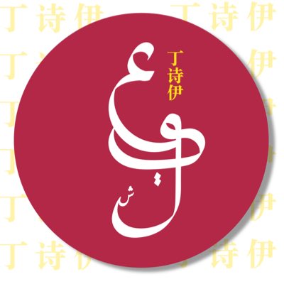 ayosh_di's tweet photo. #صورة_جديدة_للملف_الشخصي عندما تجتمع  الثقافات يكمن الابداع في الشعار 🇨🇳 🇸🇦 https://t.co/No3FYAUEQN
