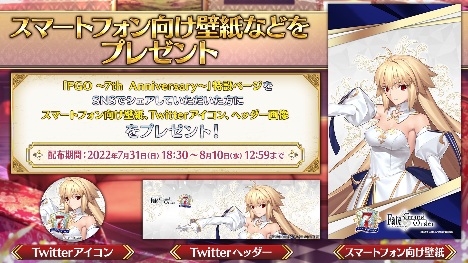 公式 Fate Grand Order カルデア広報局より Fate Grand Order 7th Anniversary 特設ページを公開中 8 10 水 12 59までに特設ページでsnsシェアしていただいた方に オリジナルスマホ壁紙 Twitterアイコン Twitterヘッダー画像をプレゼント