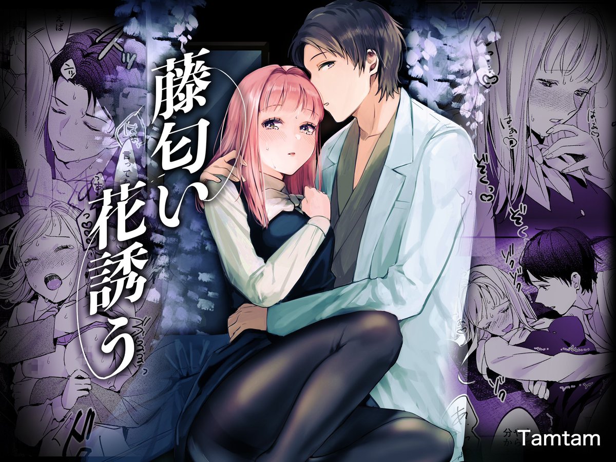 「藤匂い花誘う」お取り扱い開始しました。
初心な女の子と薬剤師のお兄さんがオトナのお薬で一線越えてしまう話🔞※本文は白棒修正
https://t.co/DJxpE4gZQH 