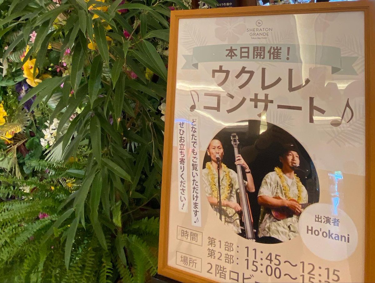 ho_okani's tweet photo. 8/31までSheraton Grande Tokyo Bayで開催中のHawaiianフェア
🌺Mālama in Sheraton🌺

昨日は私達Ho'okani、妻のHiromi(ひろみフラスクール)のコラボでHawaiian Liveでした✨

ホテルまで足を運んで下さった皆さん、足を止めて一緒に楽しんで下さった皆さん、ホテルスタッフの皆さんに感謝です🌈 https://t.co/xZgQSymWn4