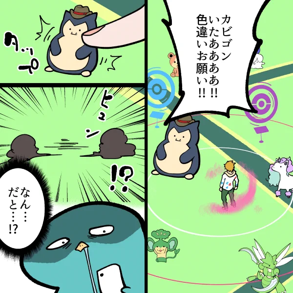 エリアの境目だとタップしても消える罠あるから気をつけて!!これで何度もあれは色違いだったのでは…と心にのしかかる。ポケモン切り替わる境界線付近は最初レアじゃない別のポケモンタップして取れるか確認した方がいいぜ! 