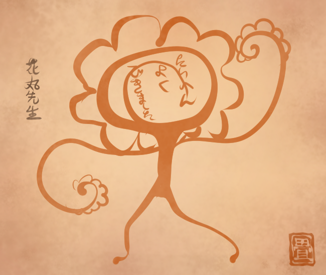 花の妖怪② 