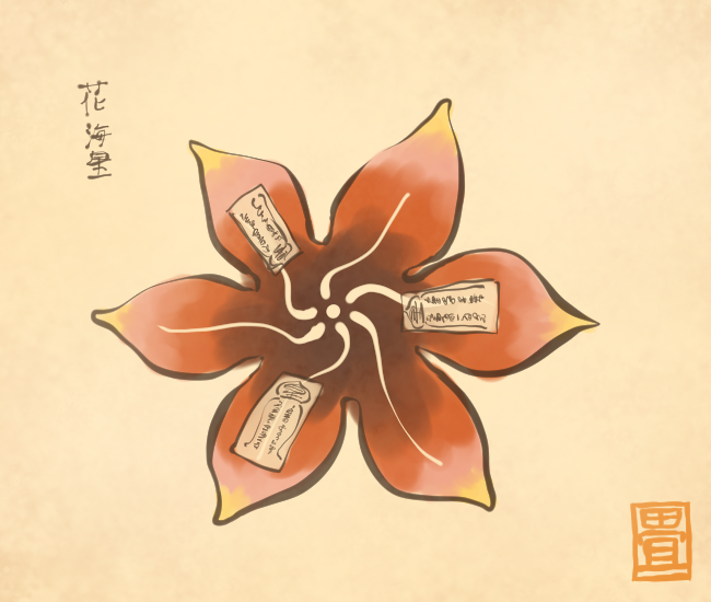 花の妖怪② 