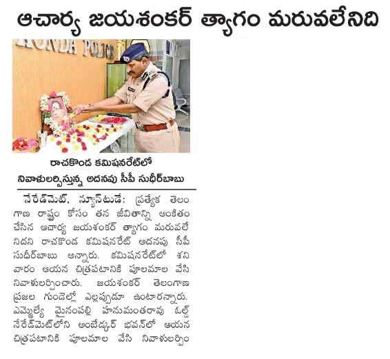 MalkajgiriCop's tweet photo. Professor #Jayashankar's #birthanniversary celebrations at #RachakondaCommissionerate. #Addl_CP Sri. Sudheer Babu IPS, Paid Rich #Tributes to Prof Jayashankar sir on his birth anniversary. #DCP_Admin Smt.Narmada & others attended. @TelanganaDGP @TelanganaCOPs @hydcitypolice https://t.co/XRkCoqMI9j
