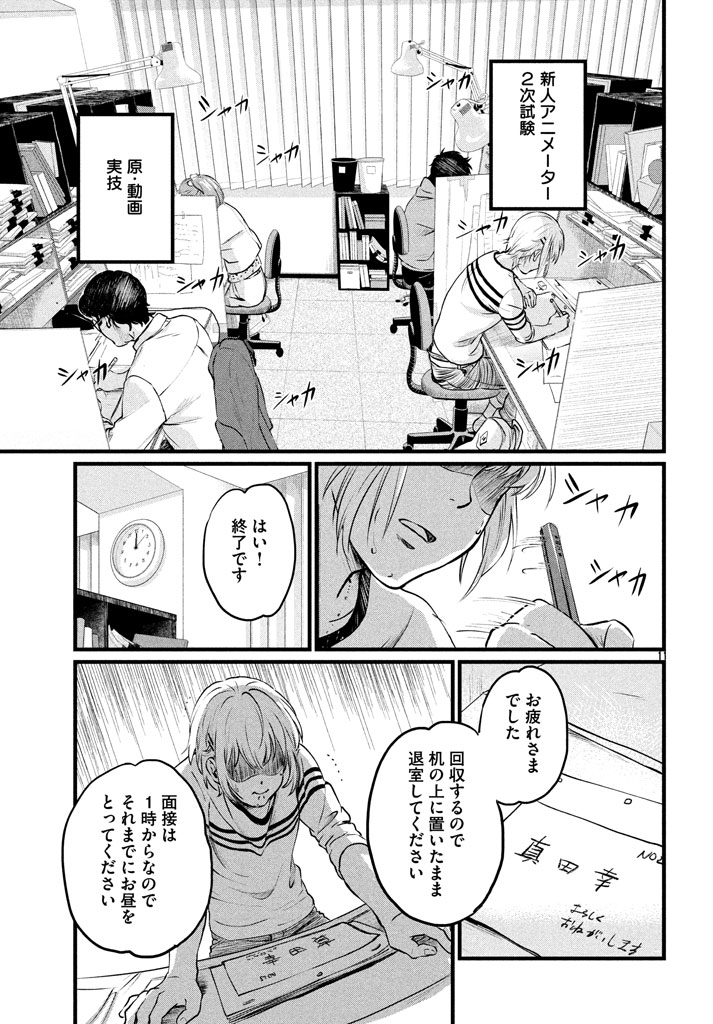 アニメ業界の光から闇までぶっこんだマンガ1話3/11 