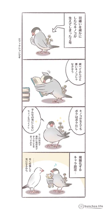 羽繕いを怠った結果、背中にキノコが生えてしまった2号その後
複雑化するキャラクター設定…
#文鳥
#bunchoslife 