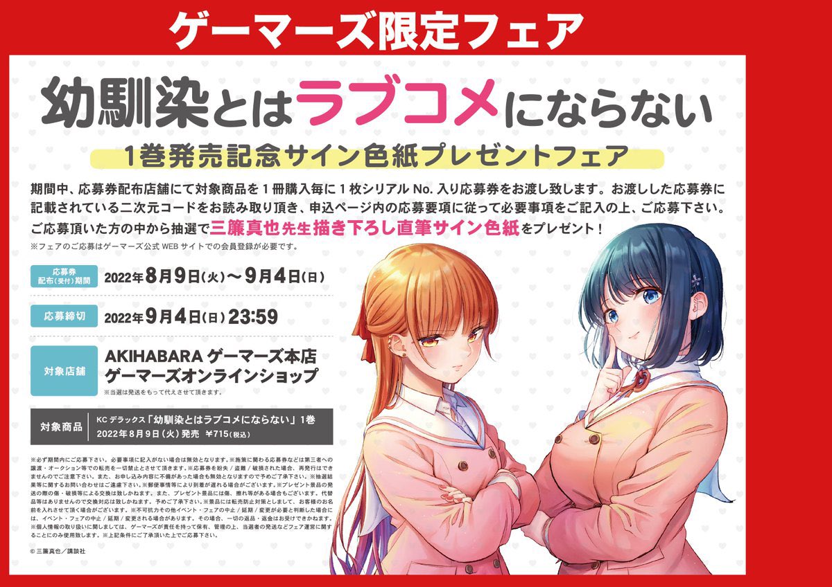 【あと2日!!】
幼馴染とはラブコメにならない第1巻8/9(火)に発売されます!
各所で予約受付中です!https://t.co/aWUdhxHkYP
アニメイトさんで特典2種
ゲーマーズさんで色紙キャンペーンもあるので
気になった方お見逃しなく!